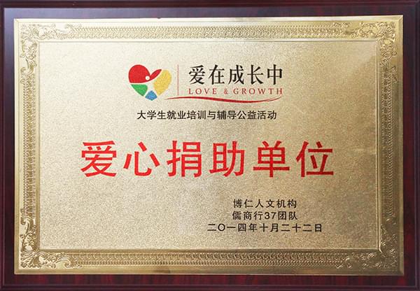 愛心捐助單位
